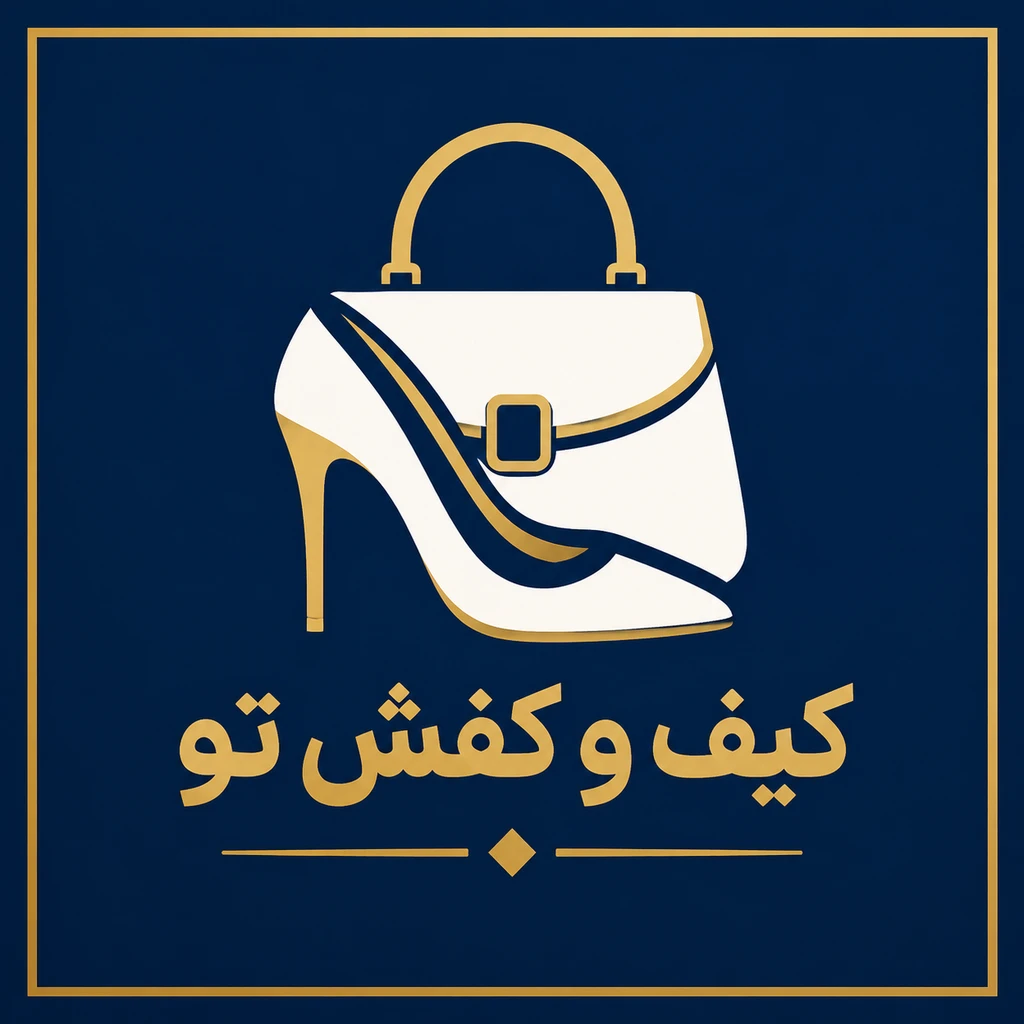 کیف و کفش تو